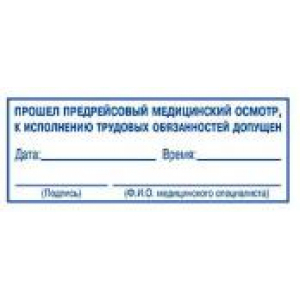 Штампы предрейсового осмотра в Самаре