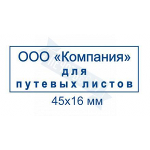 Макет штампа для путевых листов №4
