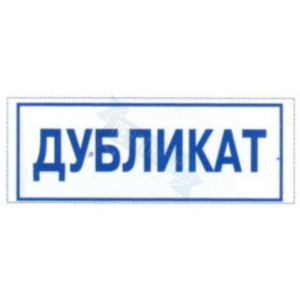 Штамп ДУБЛИКАТ на автоматической оснастке Trodat