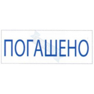 Штамп ПОГАШЕНО на автоматической оснастке Trodat