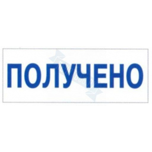 Штамп ПОЛУЧЕНО на автоматической оснастке Trodat