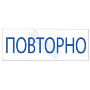 Штамп ПОВТОРНО на автоматической оснастке Trodat