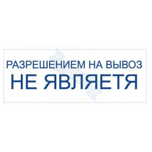 Штамп РАЗРЕШЕНИЕМ НА ВЫВОЗ НЕ ЯВЛЯЕТСЯ на автоматической оснастке Trodat