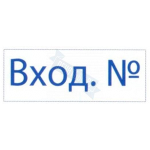 Штамп ВХОДЯЩИЙ НОМЕР на автоматической оснастке Trodat