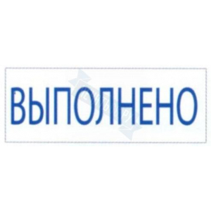 Штамп ВЫПОЛНЕНО на автоматической оснастке Trodat
